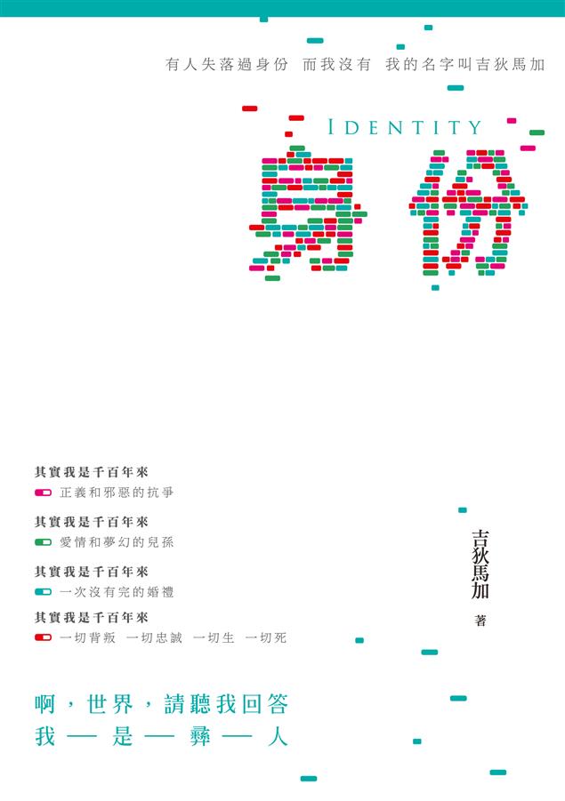 充滿自我辨證的精選詩集，回歸最原始最濃烈的彝人本色！--《身份--吉狄馬加詩集》