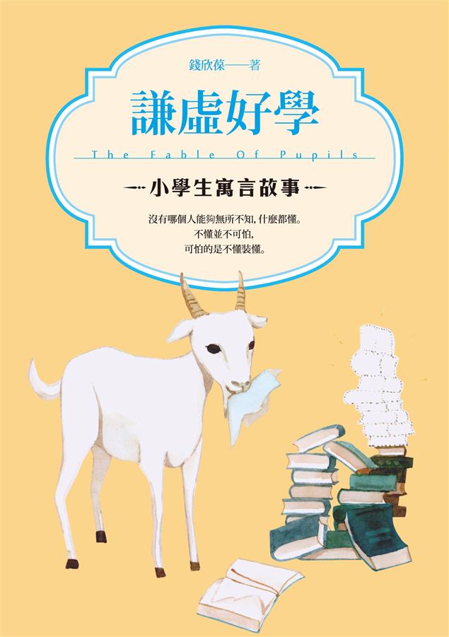 推薦給家長和孩子閱讀的最幽默寓言故事集。--《小學生寓言故事--謙虛好學》