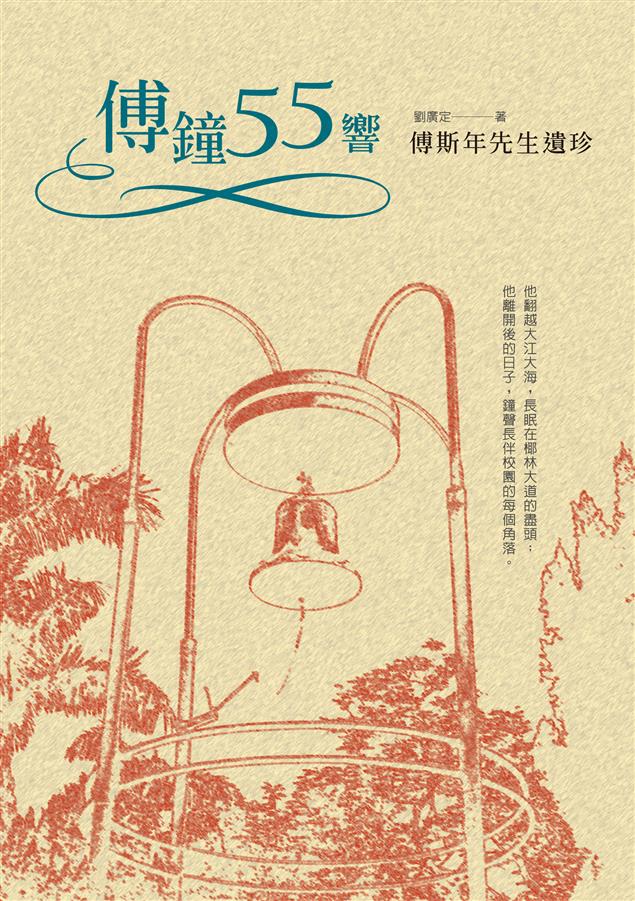 收錄傅斯年先生來台前8件與來台後25件佚文。--《傅鐘55響--傅斯年先生遺珍》