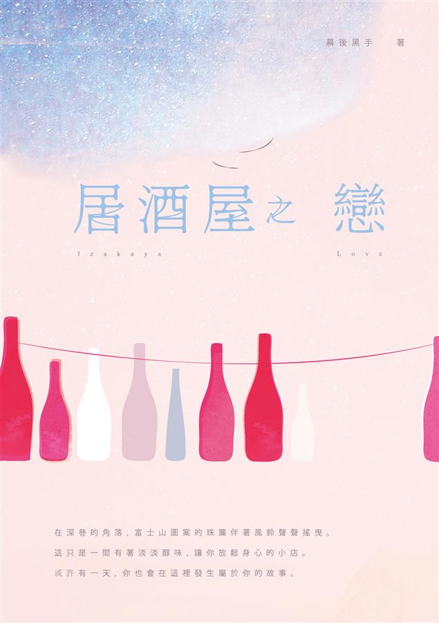 純愛小說作者幕後黑手的另類愛情之作。--《居酒屋之戀》