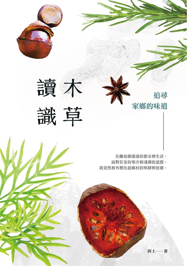 只有在農村我才能感受到安全感。--《讀木識草--追尋家鄉的味道》