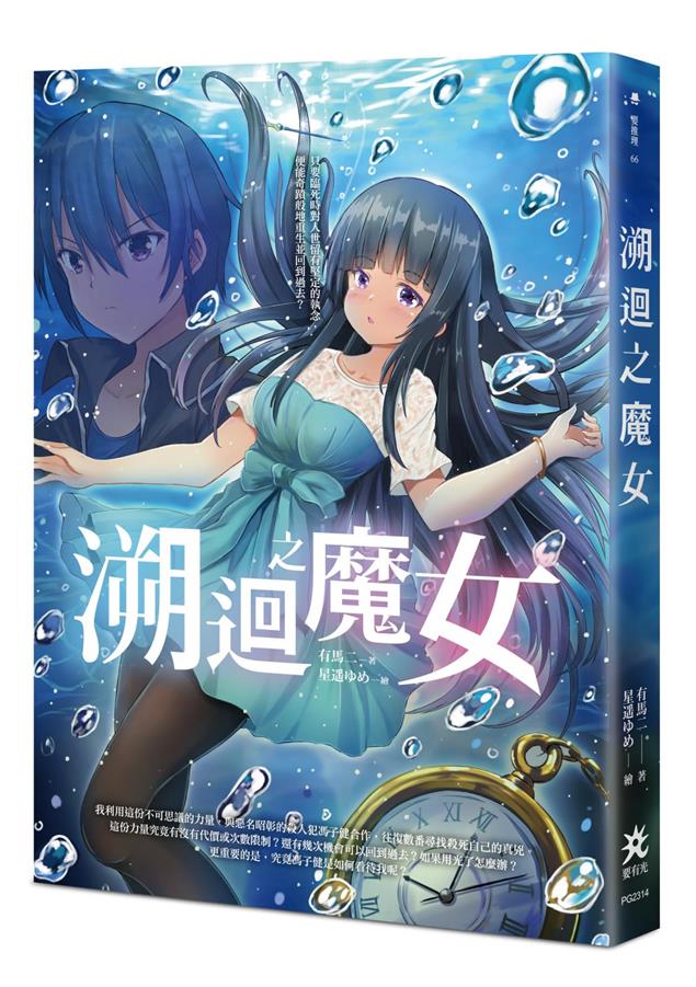 將奇幻、武俠、特攝諸多元素融匯於推理之中。--《溯迴之魔女》