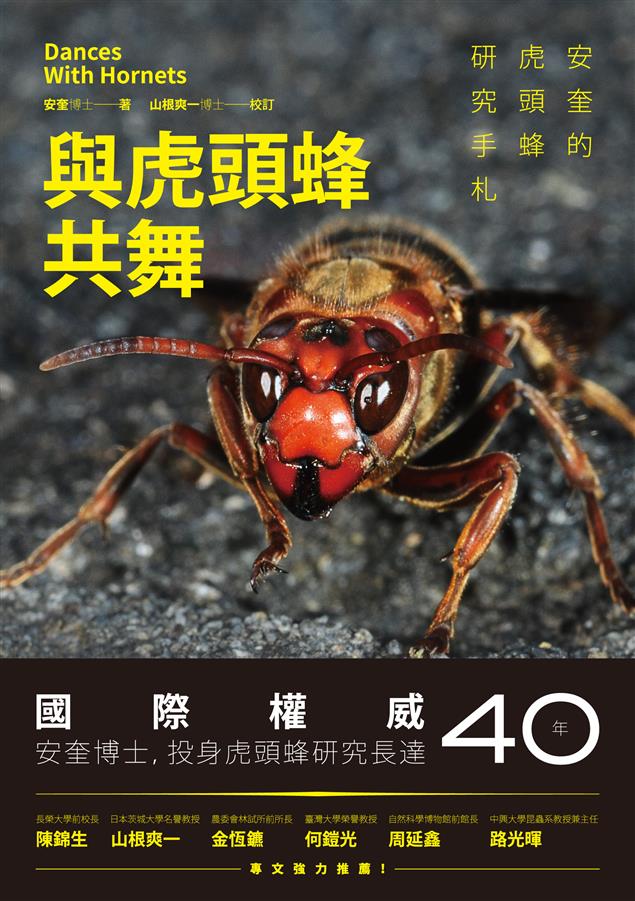 淺顯易懂，認識虎頭蜂的第一本書！ --《與虎頭蜂共舞--安奎的虎頭蜂研究手札》