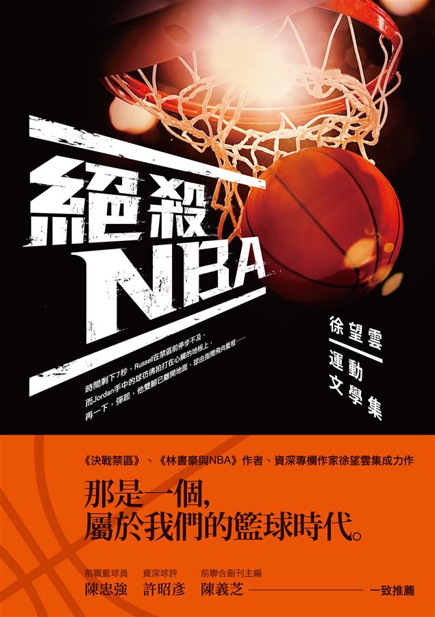 細數球星、教練與隊伍的種種故事。--《絕殺NBA--徐望雲運動文學集》