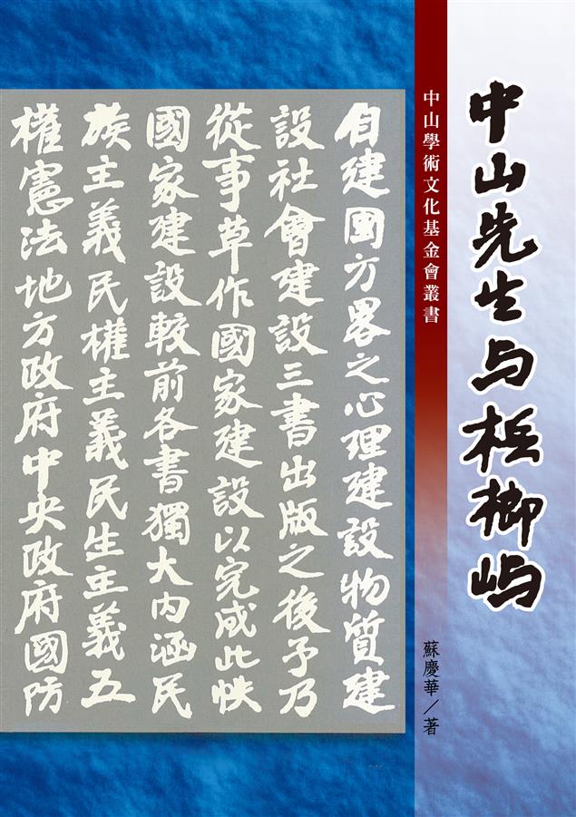 辛亥革命於新、馬華人政治史上之歷史意義。--《中山先生與檳榔嶼》