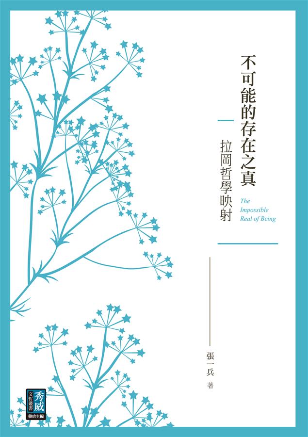 以通俗生動的文風言說著難解的魔幻拉岡哲學。--《不可能的存在之真--拉岡哲學映射》