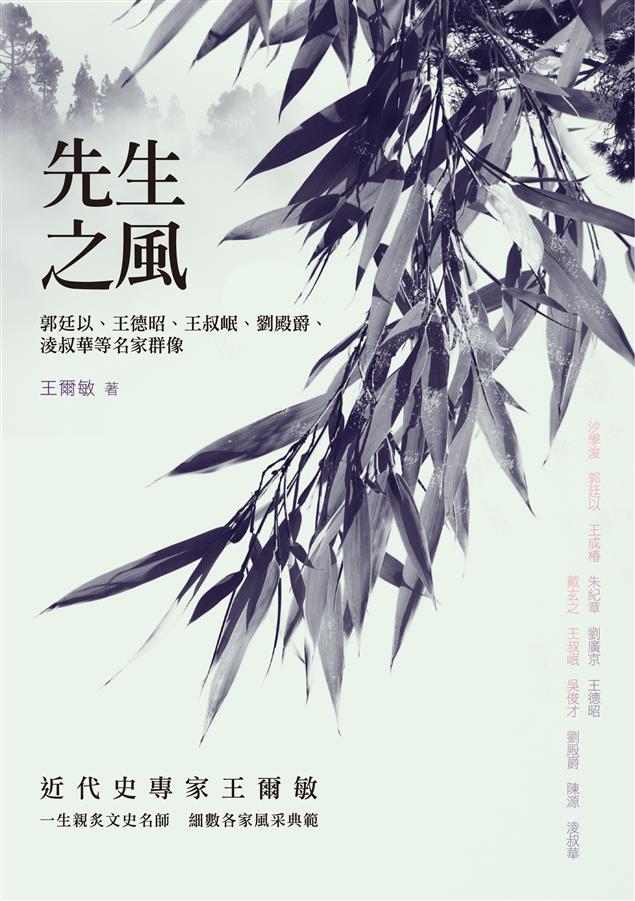 細數各家風采典範！--《先生之風--郭廷以、王德昭、王叔岷、劉殿爵、淩叔華等名家群像 》