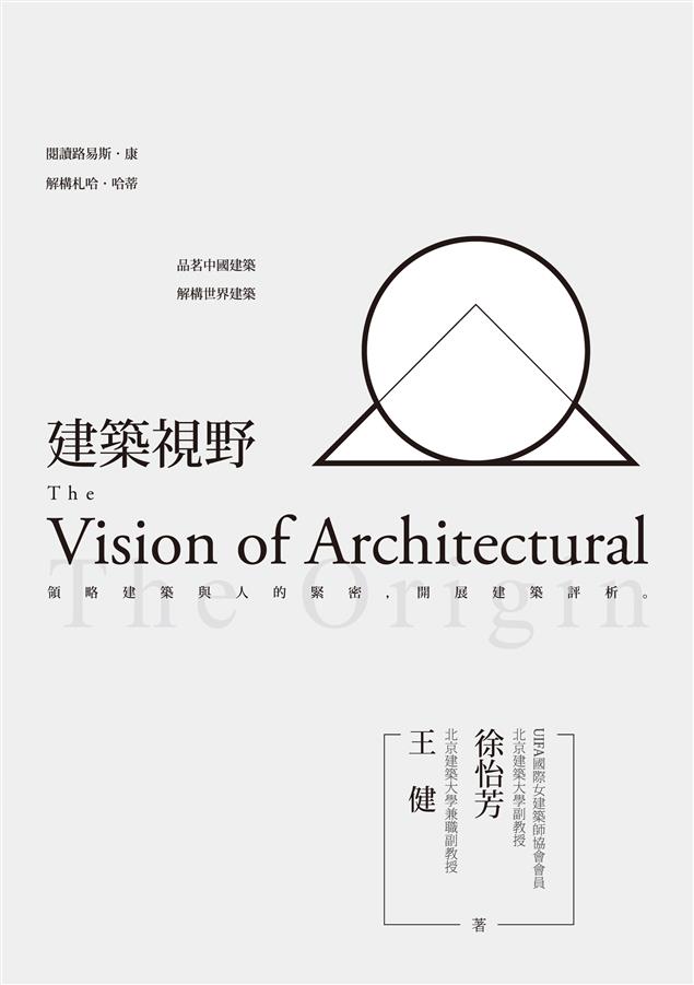 領略建築與人的緊密，開展建築評析。--《建築視野》