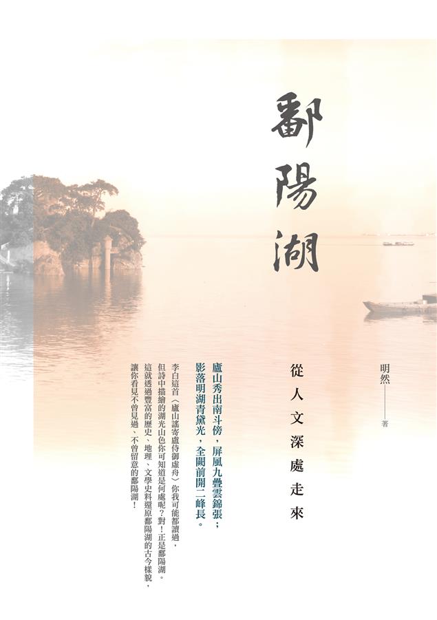 透過豐富的歷史、地理、文學史料還原鄱陽湖的古今樣貌。--《鄱陽湖--從人文深處走來》