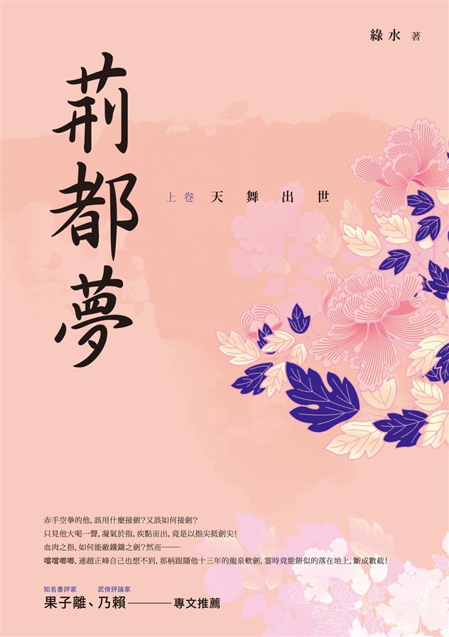 赤手空拳的他，該用什麼接劍？又該如何接劍？--《荊都夢（上卷）--天舞出世》