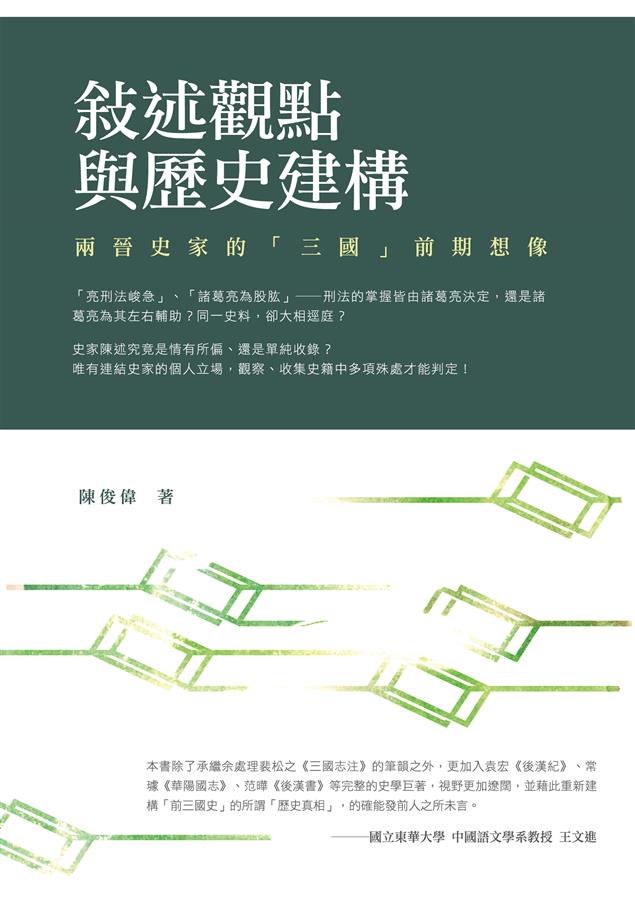 重新建構「前三國史」的所謂「歷史真相」。--《敘述觀點與歷史建構--兩晉史家的「三國」前期想像》