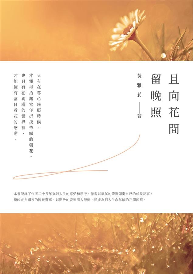 作者二十多年來對人生的感受和思考。--《且向花間留晚照》