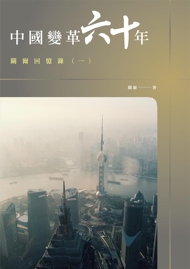 從作者的成長歷程中了解中國大陸變革的重要轉折點。--《中國變革六十年--關爾回憶錄(一）》