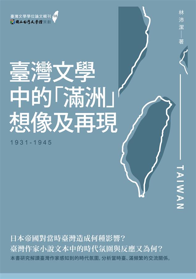 勾勒日本的殖民地、扶植政權與占領區之間的橫向交流關係。--《臺灣文學中的「滿洲」想像及再現》