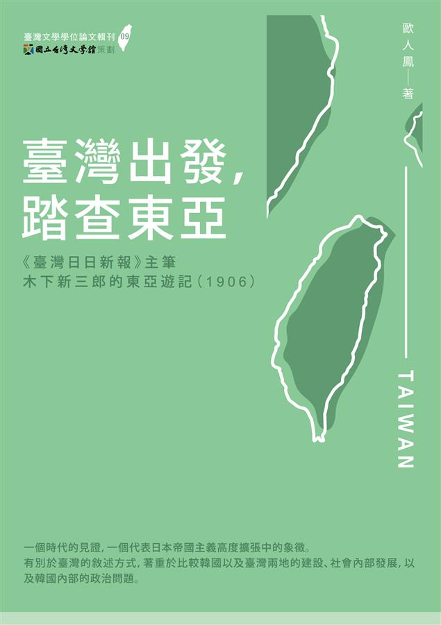 當時代日人面對東亞時局的轉變。--《臺灣出發，踏查東亞--《臺灣日日新報》主筆木下新三郎的東亞遊記》