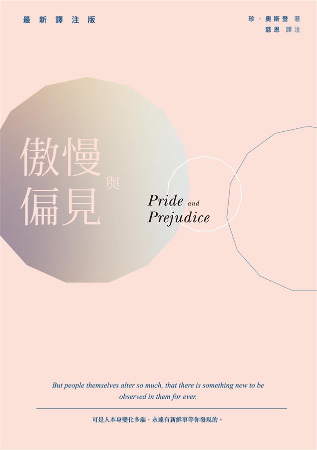 吸收牛津查普曼標準本等近現代奧斯登研究的成果，糾正了大量舊譯錯誤的最新譯注版。--《傲慢與偏見》
