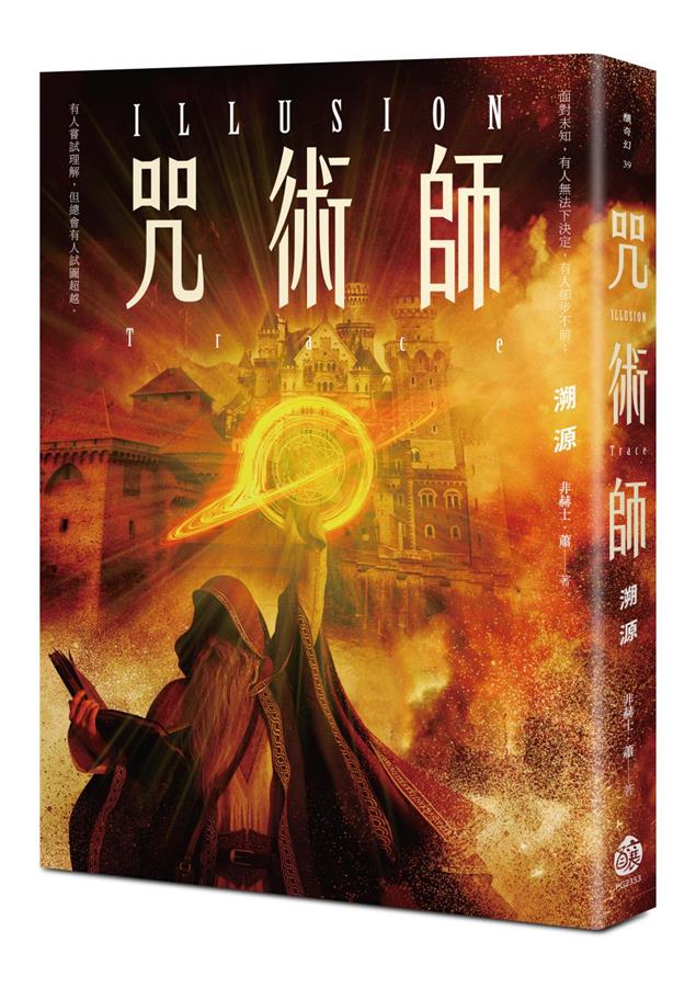 金車奇幻小說獎優選強作。--《咒術師：溯源》