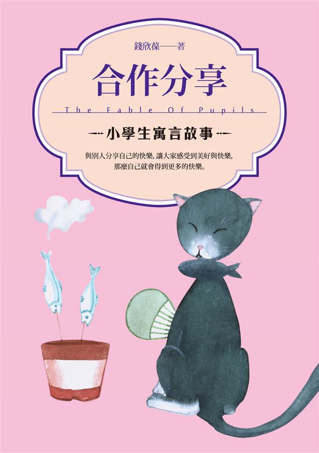 推薦給家長和孩子閱讀的最幽默寓言故事集。--《小學生寓言故事--合作分享》