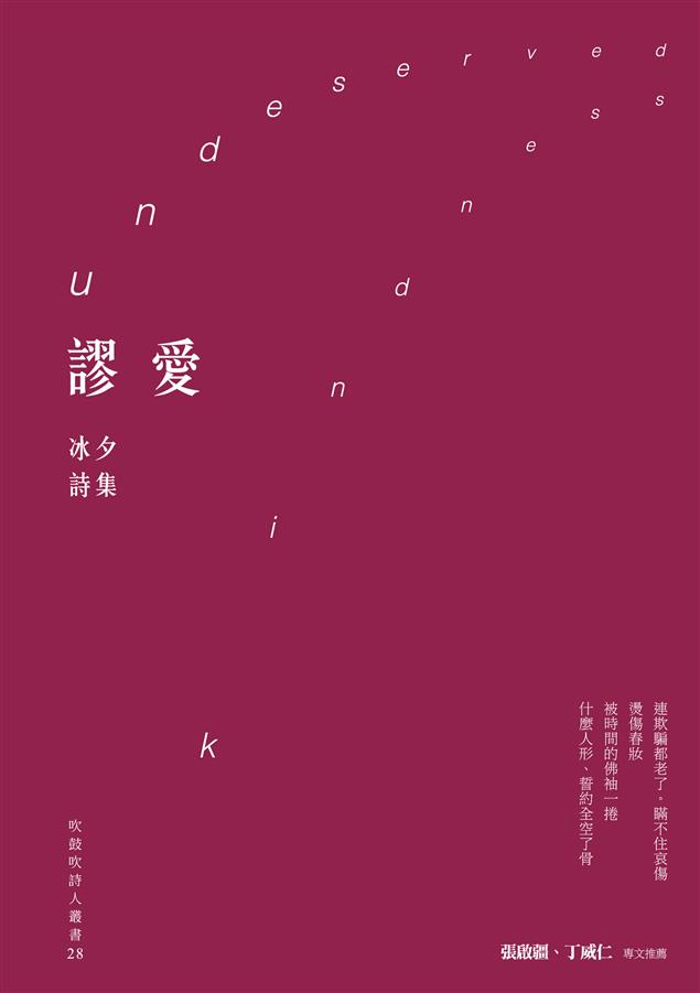 以女性的角度，將愛情畫成詩。--《謬愛--冰夕詩集》