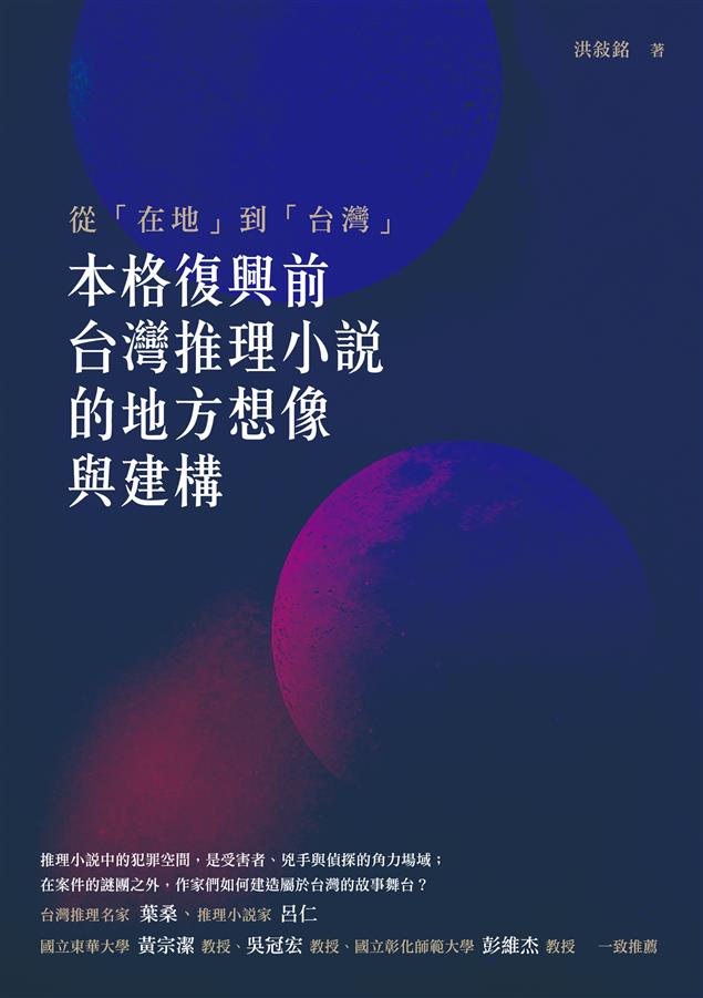 如何建造屬於台灣的推理舞台--《從「在地」到「台灣」--「本格復興」前台灣推理小說的地方想像與建構》