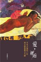 如何在作品中呈現，所需之愛。--《愛‧邂逅--不可不知的17位西方經典藝文大師》