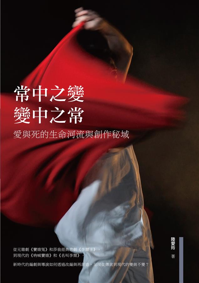 新時代的編劇與導演如何透過改編與再創造。--《常中之變，變中之常--愛與死的生命河流與創作秘域》