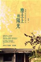 這一代戰爭後長大的孩子，在陰影和夾縫中找到一線陽光。--《塵土上的陽光--海軍左營眷村憶往》