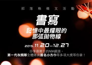 【部落格徵文】我最難忘的一個NBA鏡頭，分享故事抽大獎！