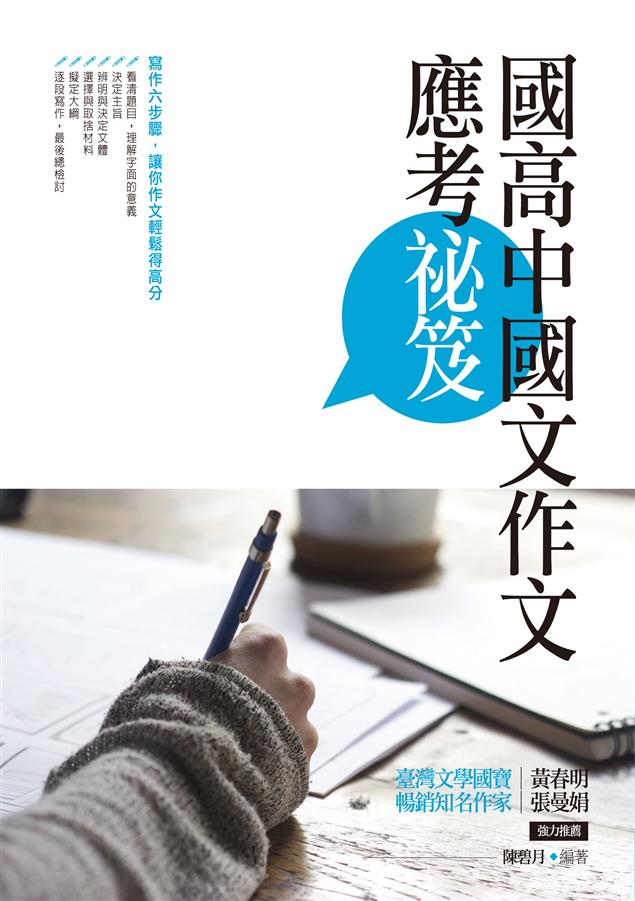 寫作六步驟，讓你作文輕鬆得高分。 --《國高中國文作文應考祕笈》