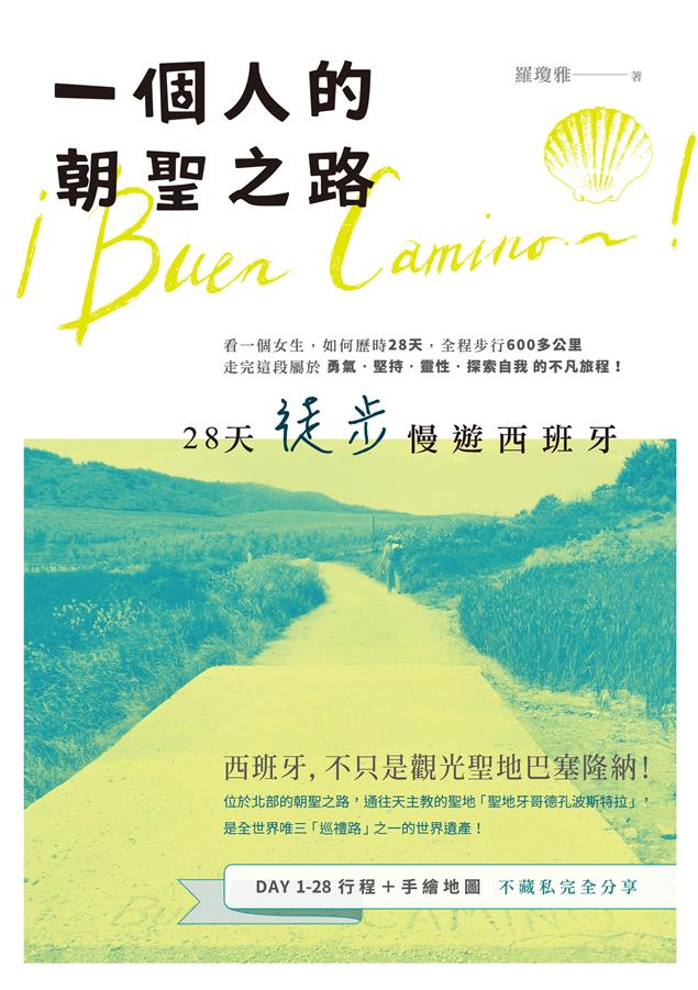 看一個女生，如何歷時28天，全程步行600多公里。--《一個人的朝聖之路--28天徒步慢遊西班牙》