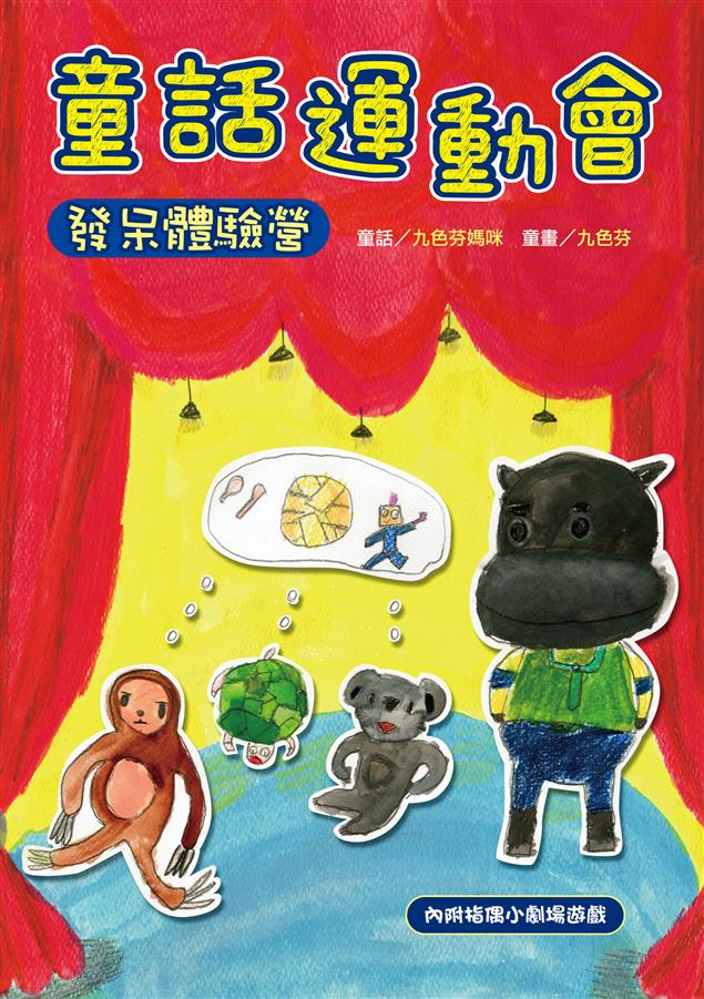 當孩子遇到困難時，那媽媽該怎麼辦呢？--《童話運動會--發呆體驗營》