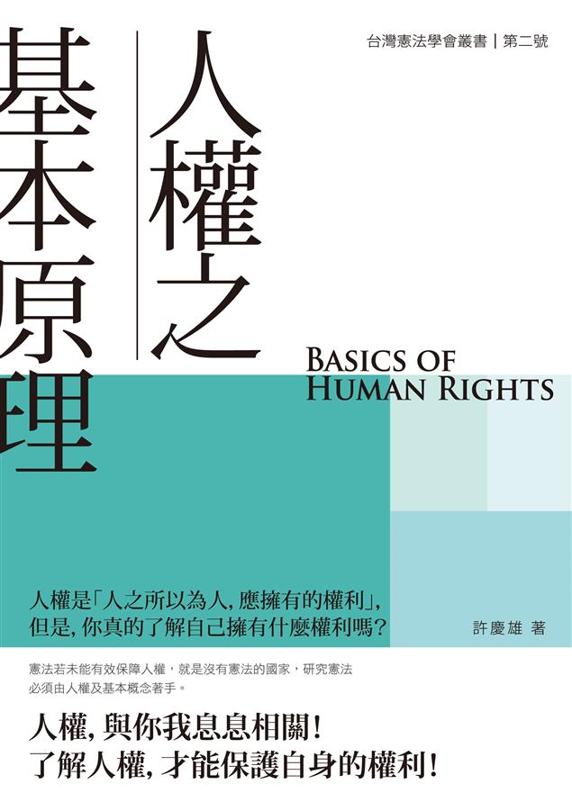你真的了解自己擁有什麼權利嗎？--《人權之基本原理》