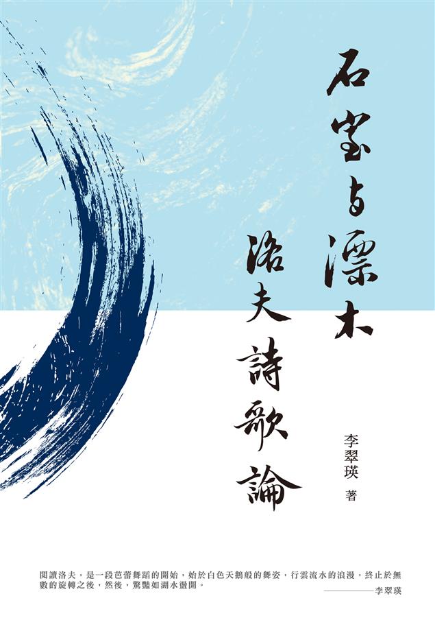 有別於洛夫詩歌研究的主要範疇，另闢蹊徑！--《石室與漂木--洛夫詩歌論》