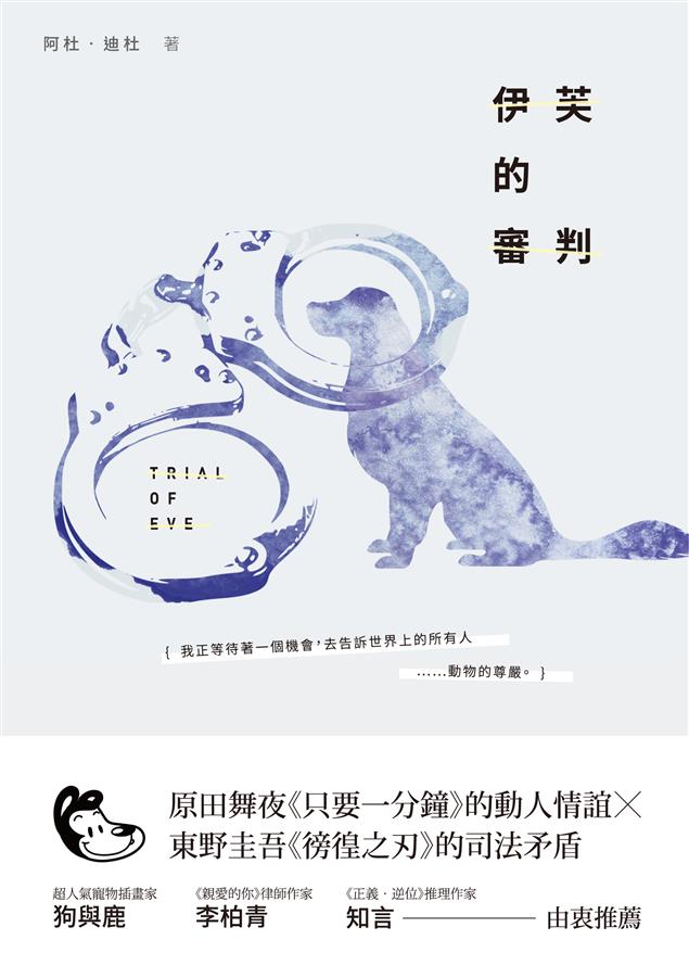 在保障人權的法律面前，「動物權」該如何伸張？--《伊芙的審判》