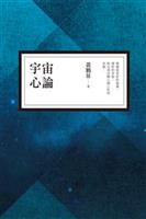 以康德的「先驗論」為依據，證明出人類宇宙心的存在。--《宇宙心論》