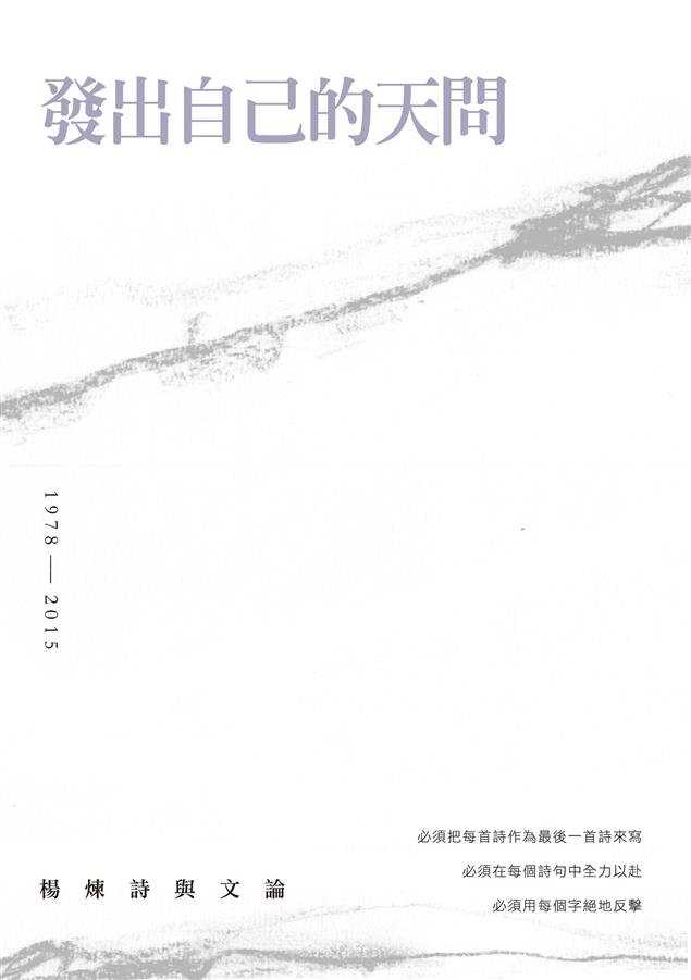 收錄所有在中國無法出版或必須刪改作品的真正「原版」！ --《發出自己的天問--楊煉詩與文論》