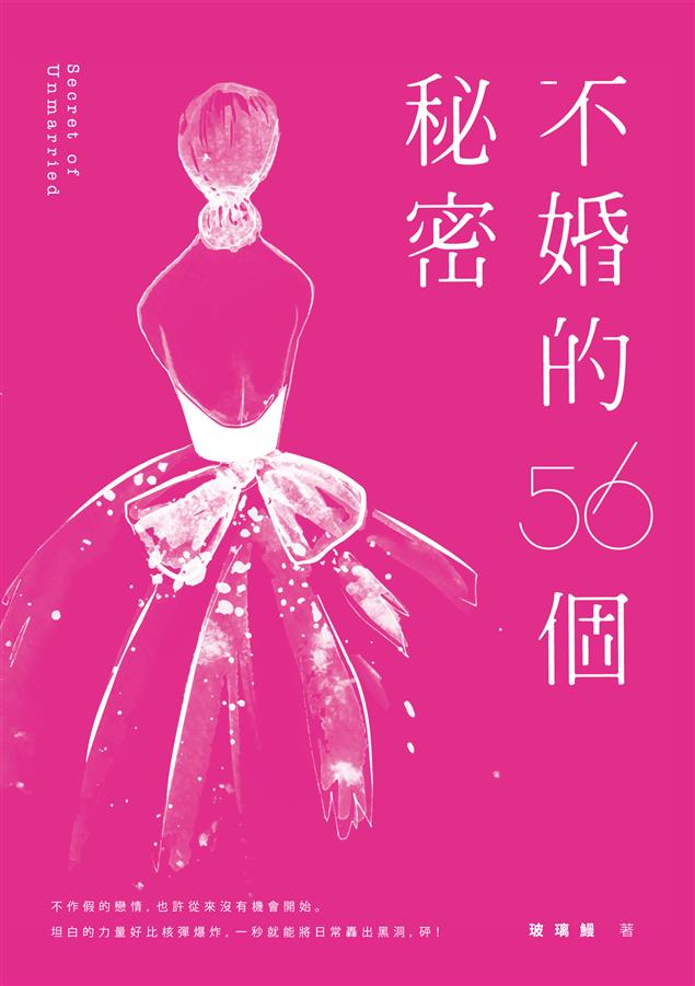 希望在這本書裡，找到屬於你自己的答案。--《不婚的56個秘密》