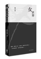 藉由語言形式上的變化，傳達獨特的旨趣。--《楊小濱詩X3：女世界／多談點主義／指南錄‧自修課》