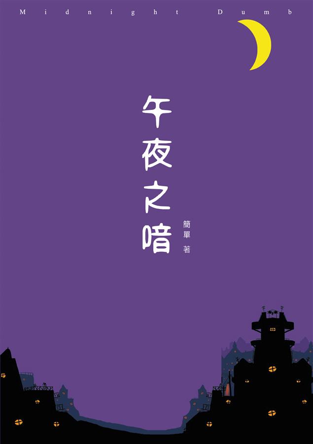 讓詞語通過詩歌，重現光芒。--《午夜之喑》