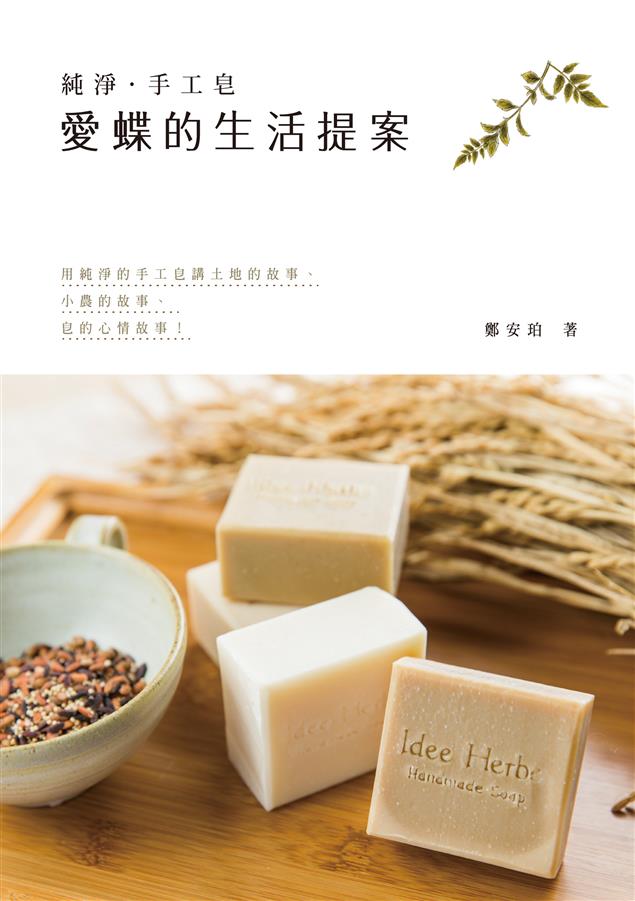步驟圖解簡單易懂，初學者很容易學習做皂。--《純淨‧手工皂--愛蝶的生活提案》