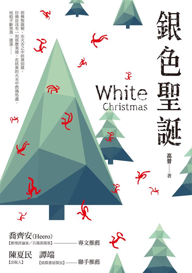 向「寫實主義」致敬的懸疑作品。--《銀色聖誕》