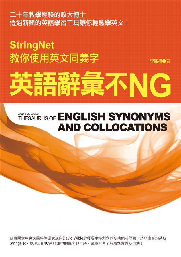 讓學習者了解精準意義及用法！--《英語辭彙不NG--StringNet教你使用英文同義字》