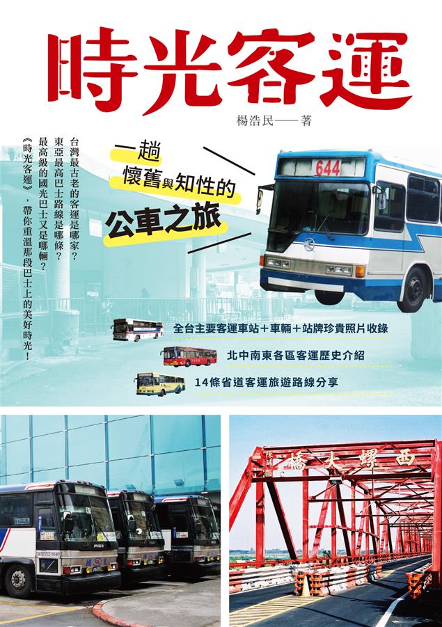 台灣公路客運歷史上輝煌的一頁。--《時光客運--一趟懷舊與知性的公車之旅》