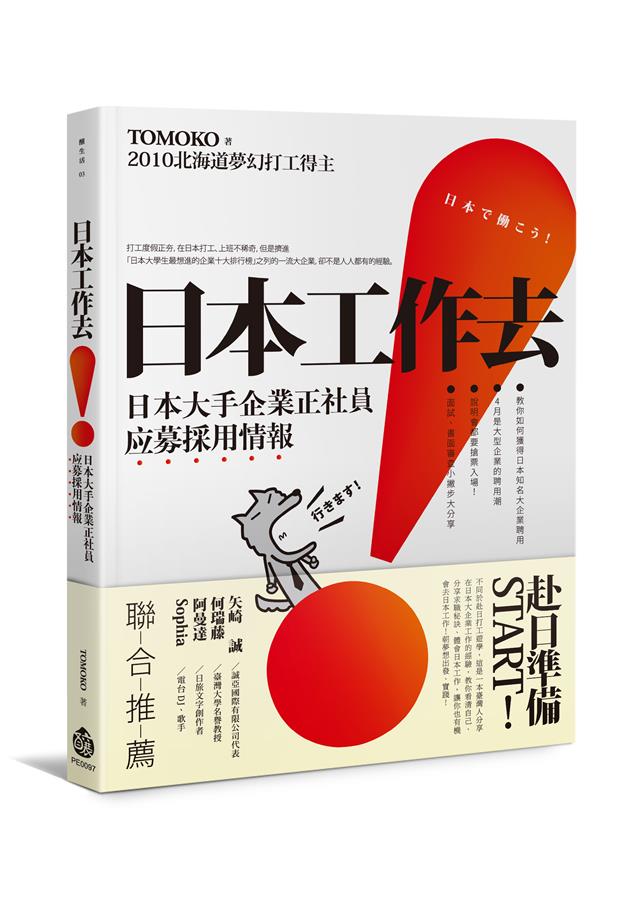 以親身經歷破解你對日本的迷思。--《日本工作去！ 日本大手企業正社員应募採用情報》