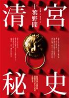上起明末，下迄民國初年，事涉清代十朝掌故，內容龐雜。--《清宮秘史：十葉野聞》