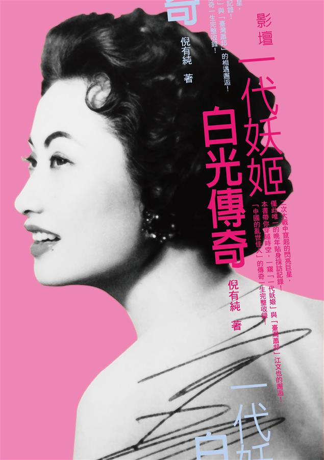 唯一有於白光離世前貼身記錄白光晚年生活的著作。--《影壇一代妖姬--白光傳奇》