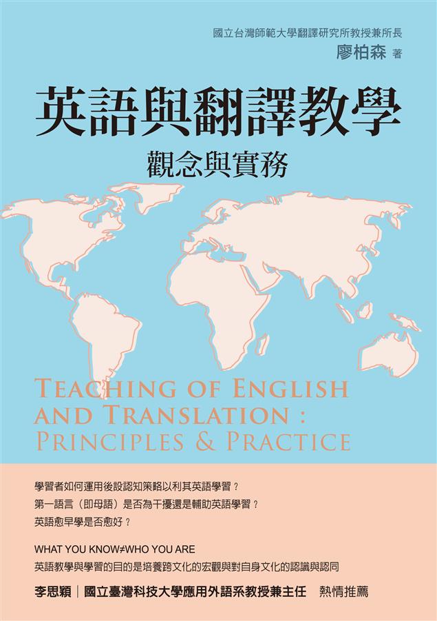 國立臺灣師範大學翻譯研究所所長最新力作。--《英語與翻譯教學：觀念與實務》