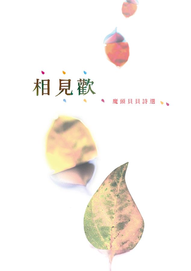 詩文自成一格，擁有自己的靈魂。--《相見歡--魔頭貝貝詩選》