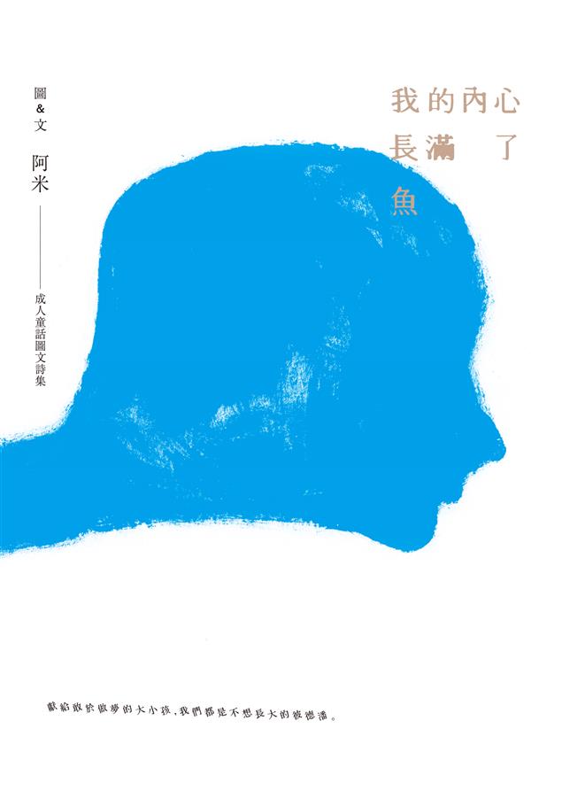 以詩人之心，為成人寫童話詩！--《我的內心長滿了魚》