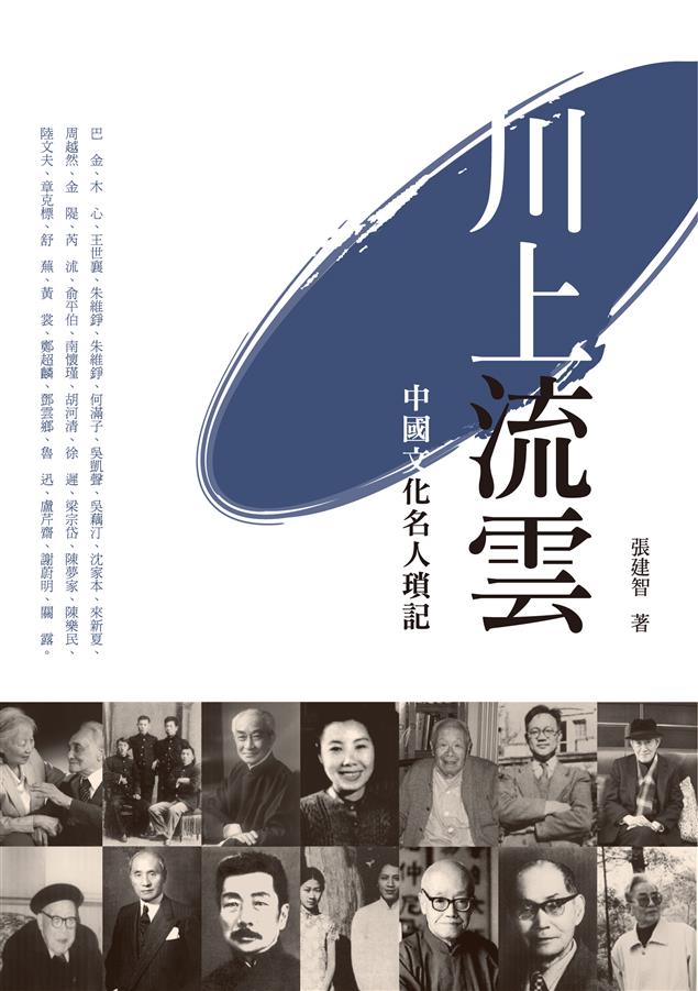 作者親自與其交往經歷與感觸。--《川上流雲--中國文化名人瑣記》